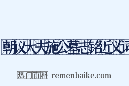 朝议大夫施公墓志铭近义词是什么意思的图片
